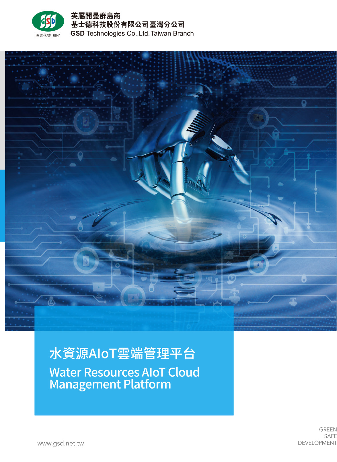 水資源AIoT雲端管理平台